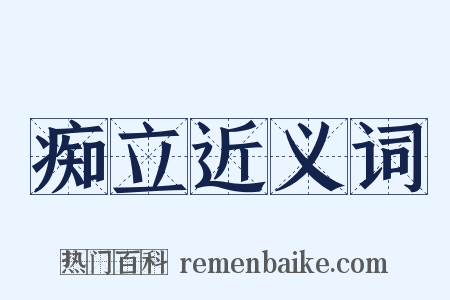 痴立近义词是什么意思的图片